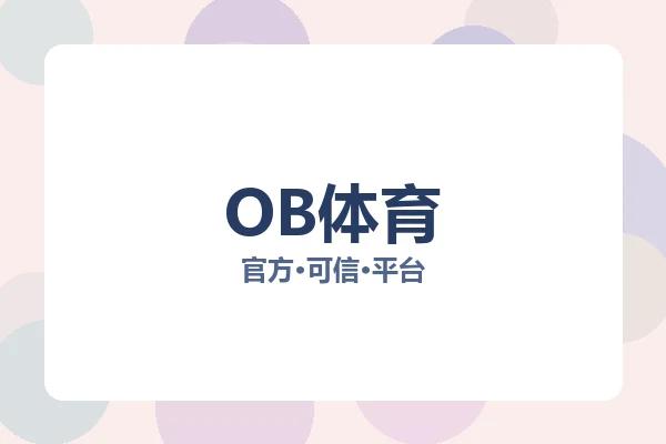 OB体育